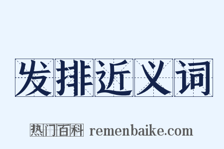 发排近义词是什么意思的图片